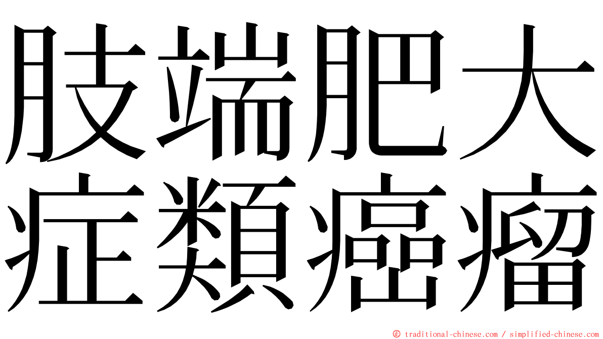 肢端肥大症類癌瘤 ming font
