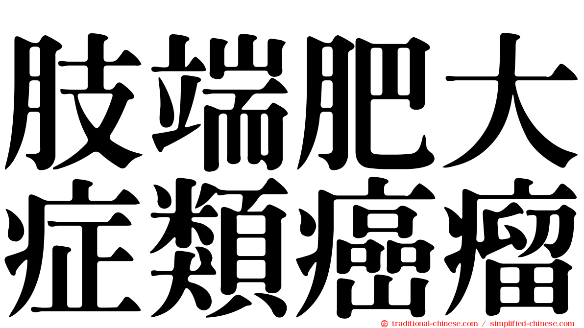 肢端肥大症類癌瘤