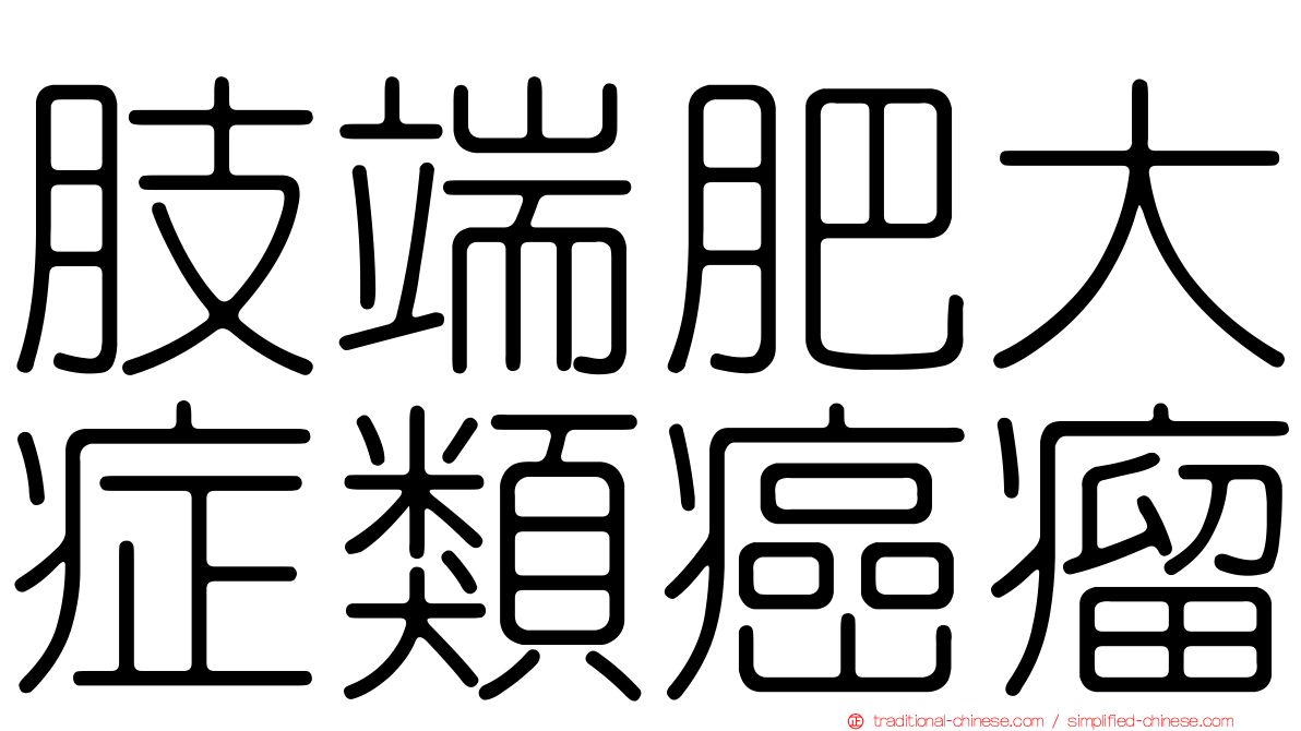 肢端肥大症類癌瘤