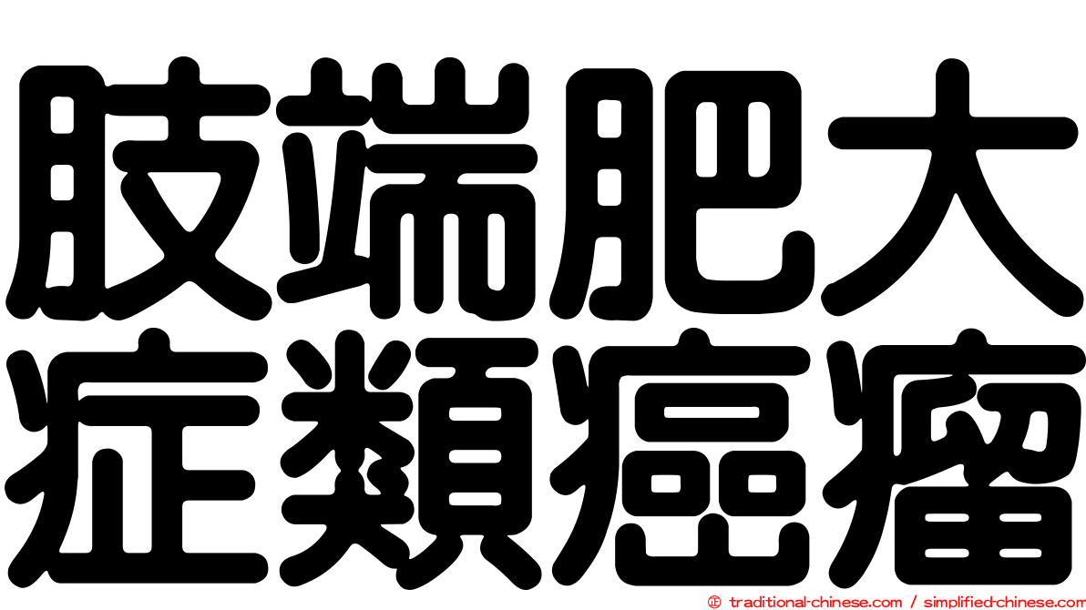 肢端肥大症類癌瘤