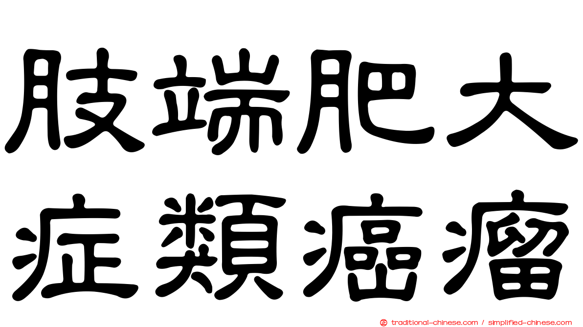 肢端肥大症類癌瘤