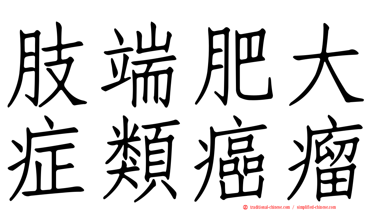 肢端肥大症類癌瘤