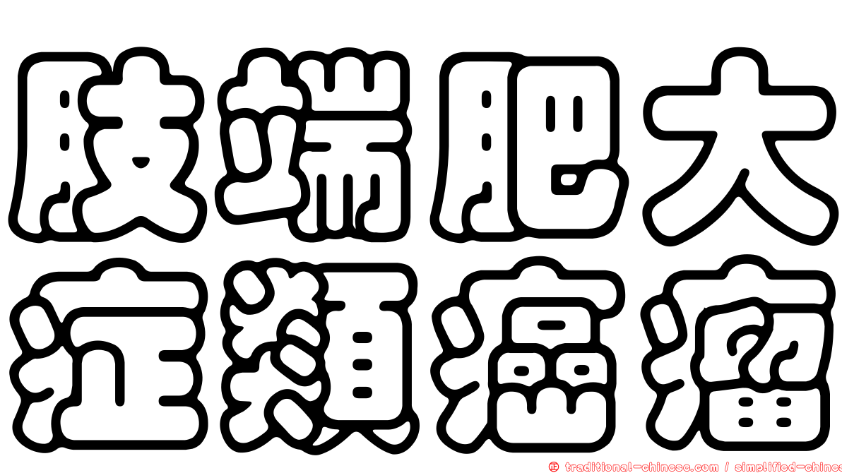 肢端肥大症類癌瘤
