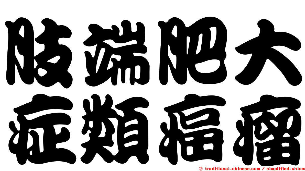 肢端肥大症類癌瘤