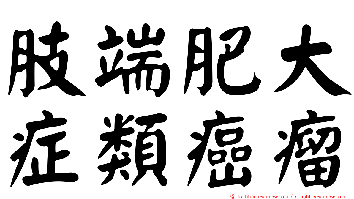 肢端肥大症類癌瘤