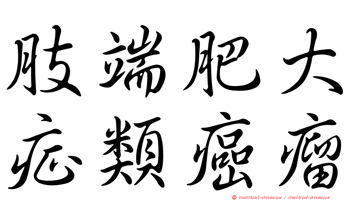 肢端肥大症類癌瘤