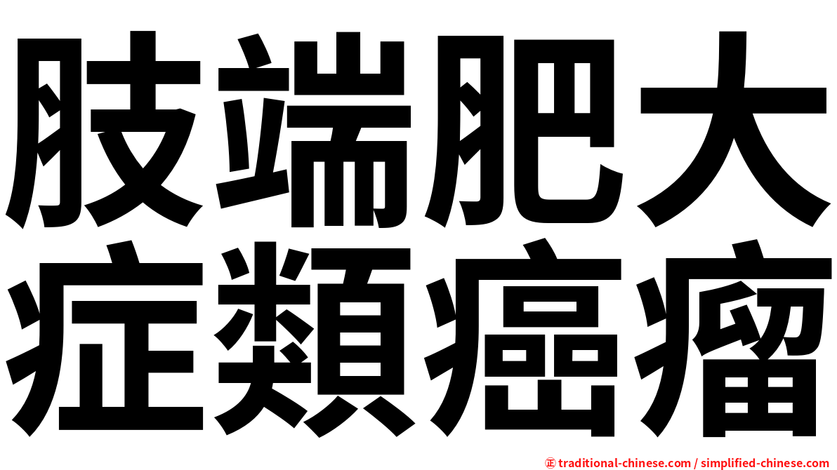 肢端肥大症類癌瘤