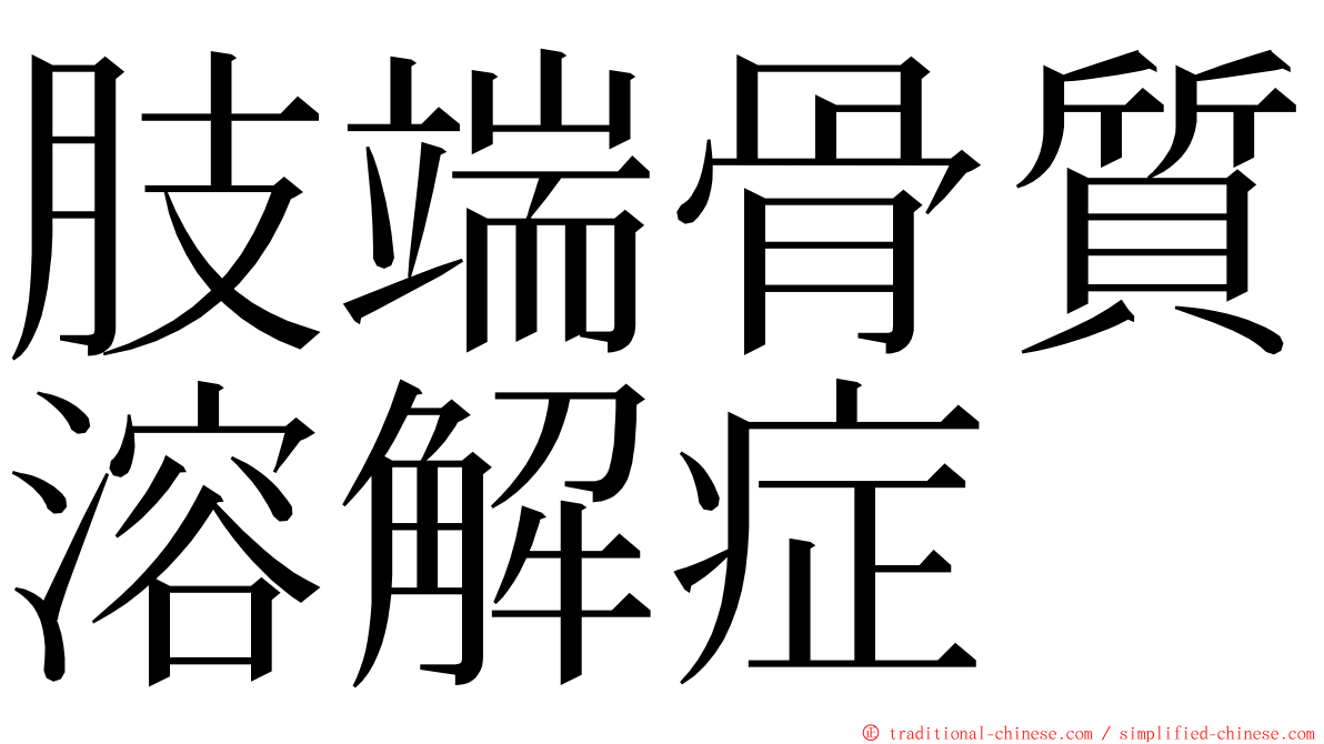 肢端骨質溶解症 ming font