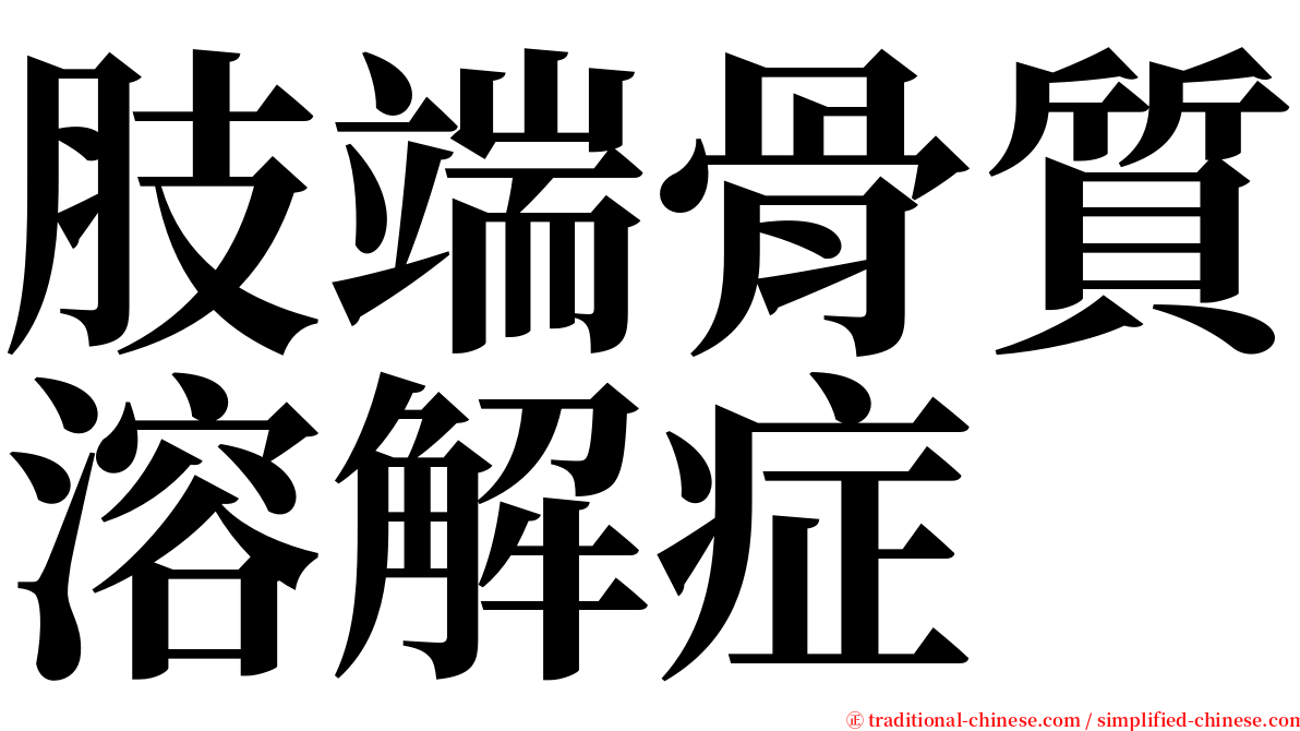 肢端骨質溶解症 serif font