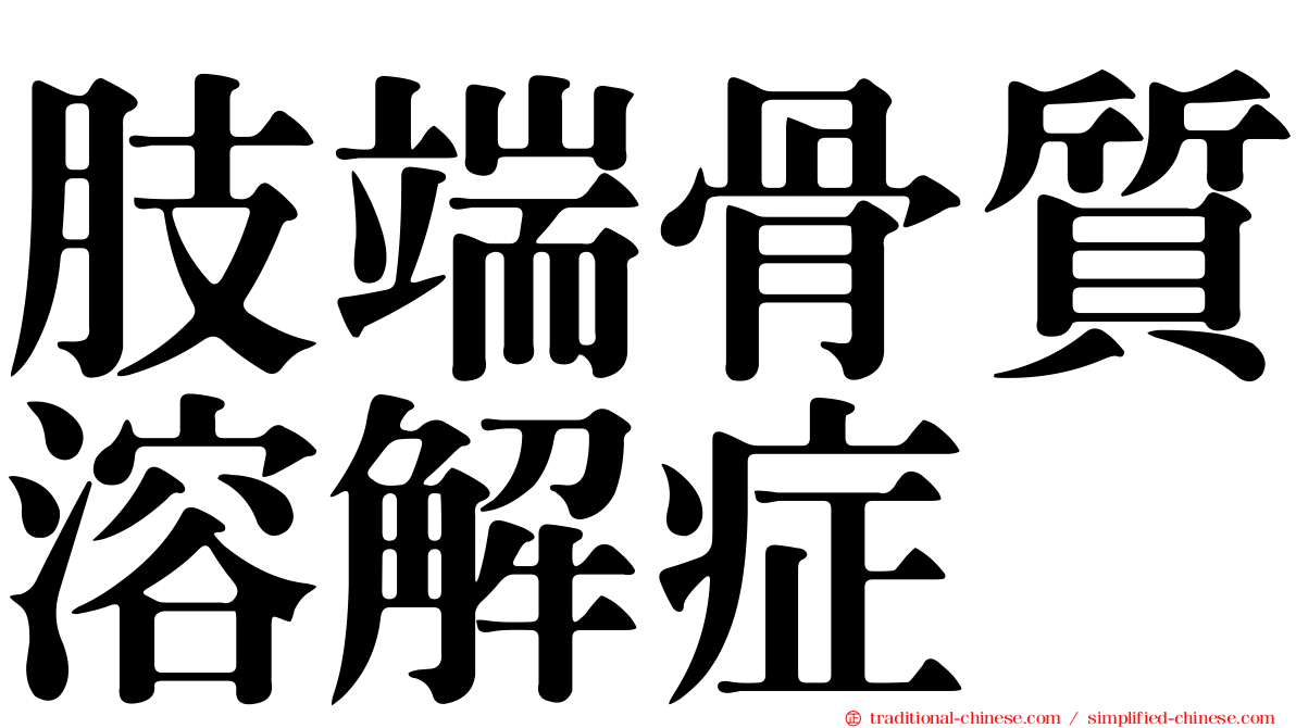 肢端骨質溶解症