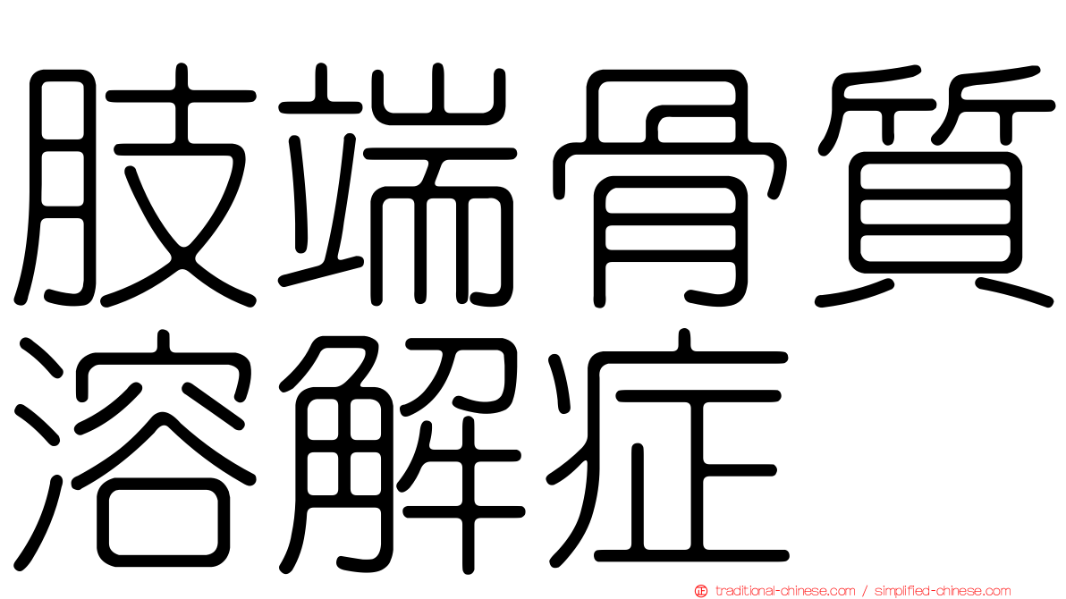 肢端骨質溶解症