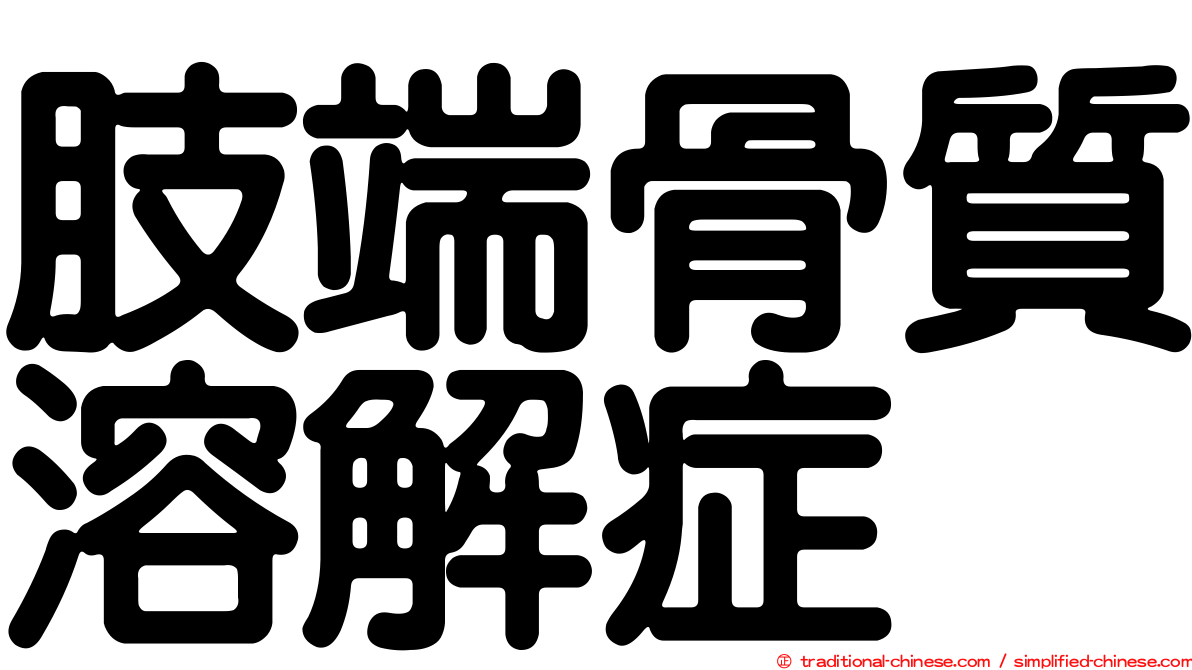 肢端骨質溶解症