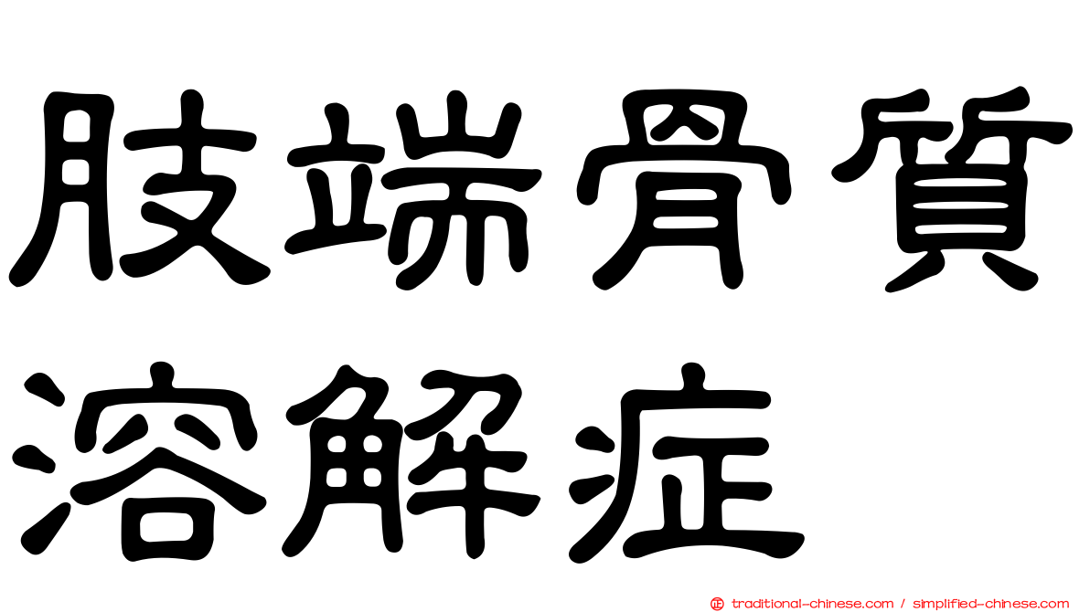 肢端骨質溶解症