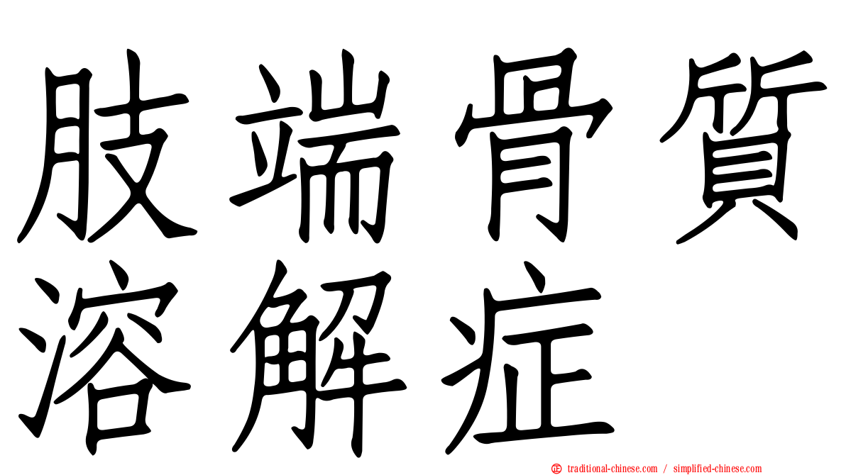 肢端骨質溶解症