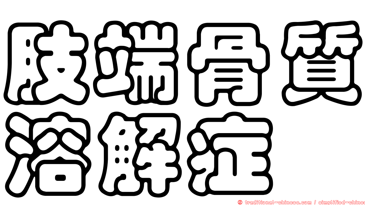 肢端骨質溶解症