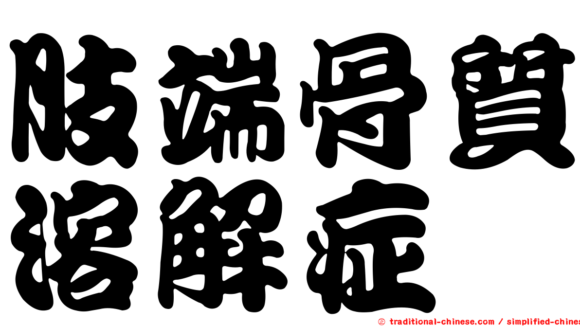 肢端骨質溶解症