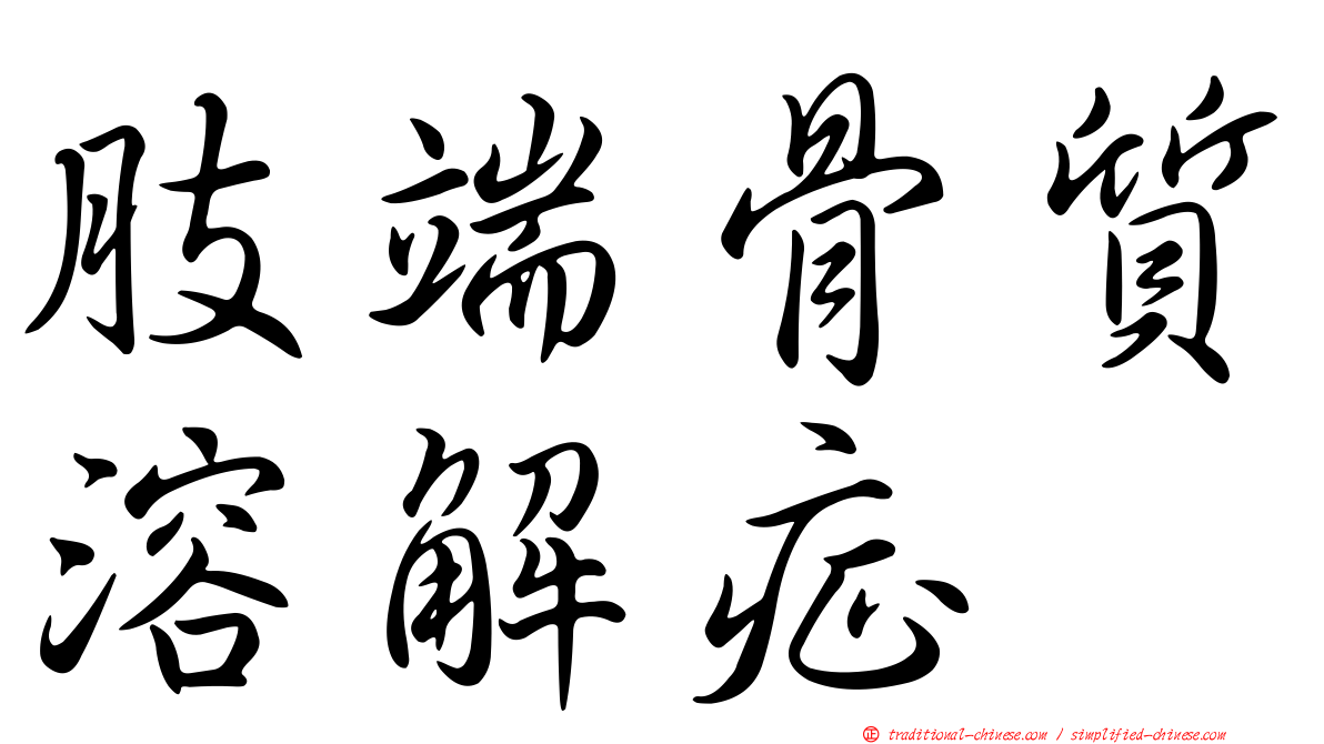 肢端骨質溶解症