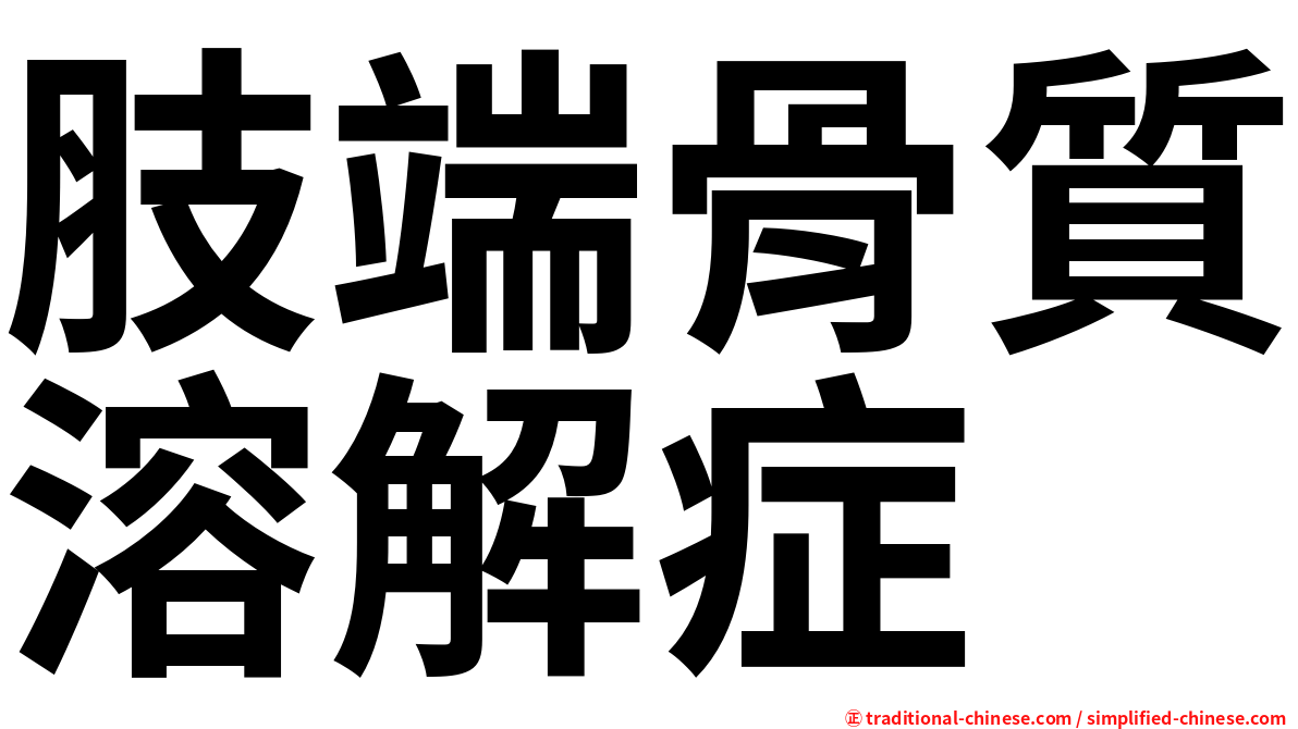 肢端骨質溶解症