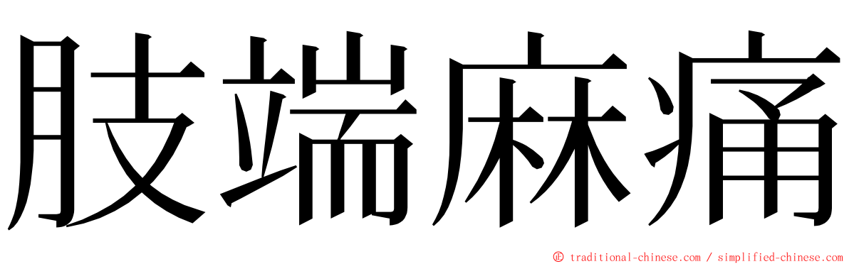 肢端麻痛 ming font