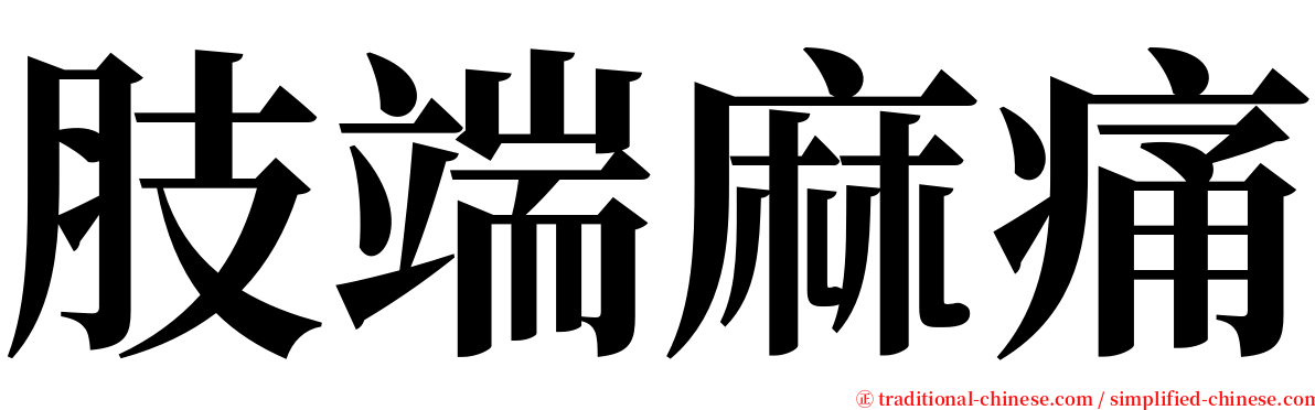 肢端麻痛 serif font