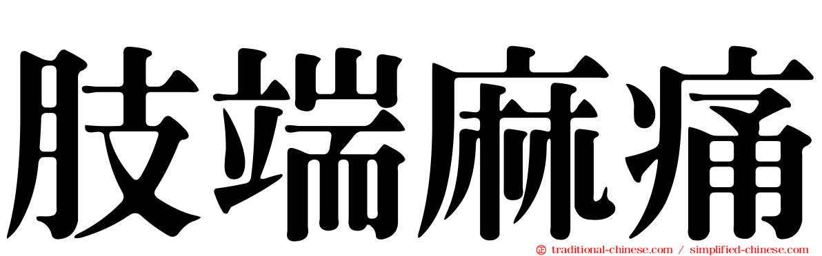 肢端麻痛