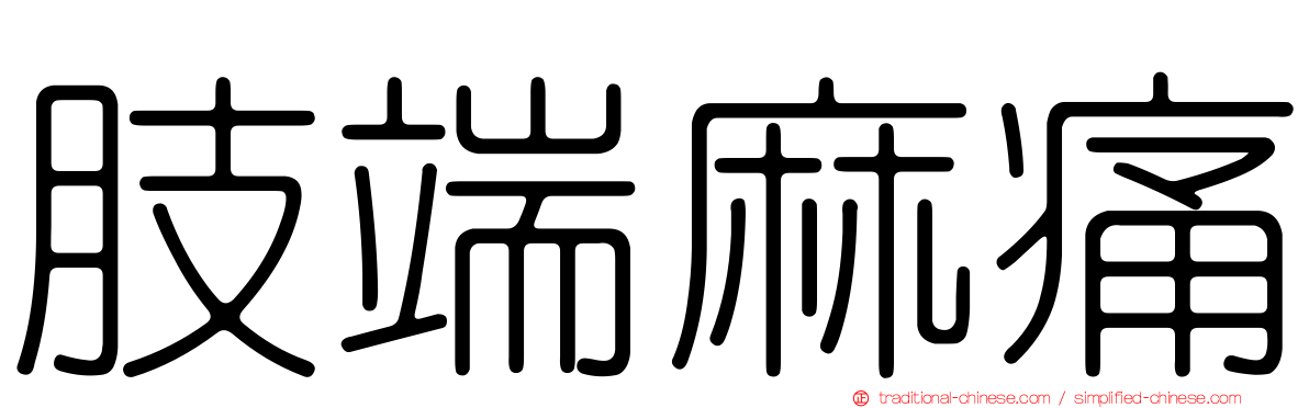 肢端麻痛
