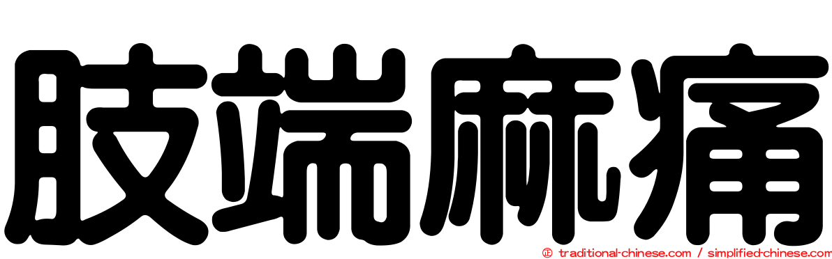 肢端麻痛