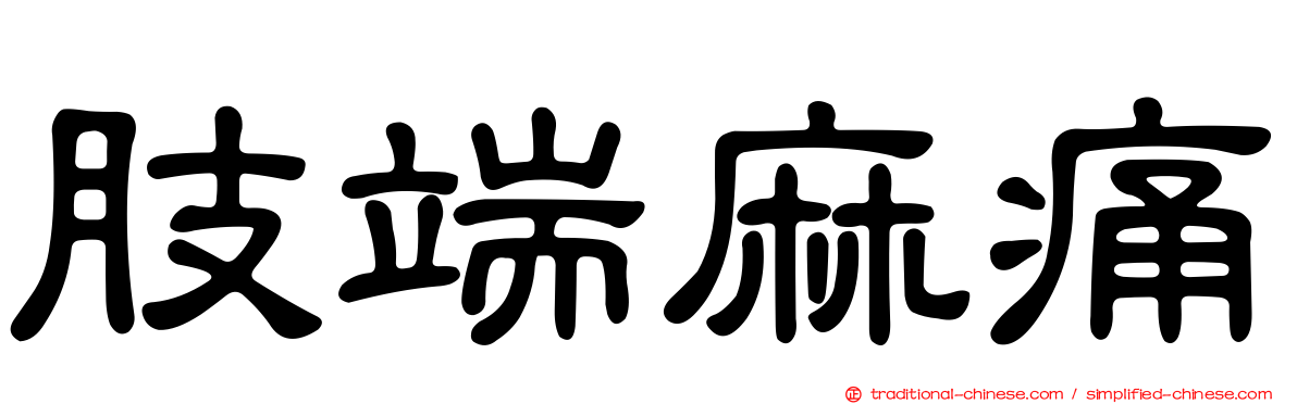 肢端麻痛