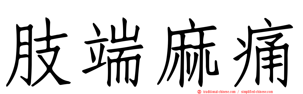 肢端麻痛