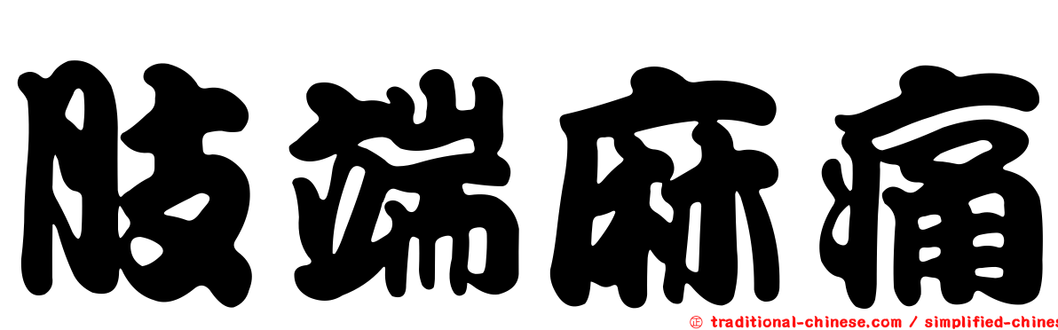 肢端麻痛