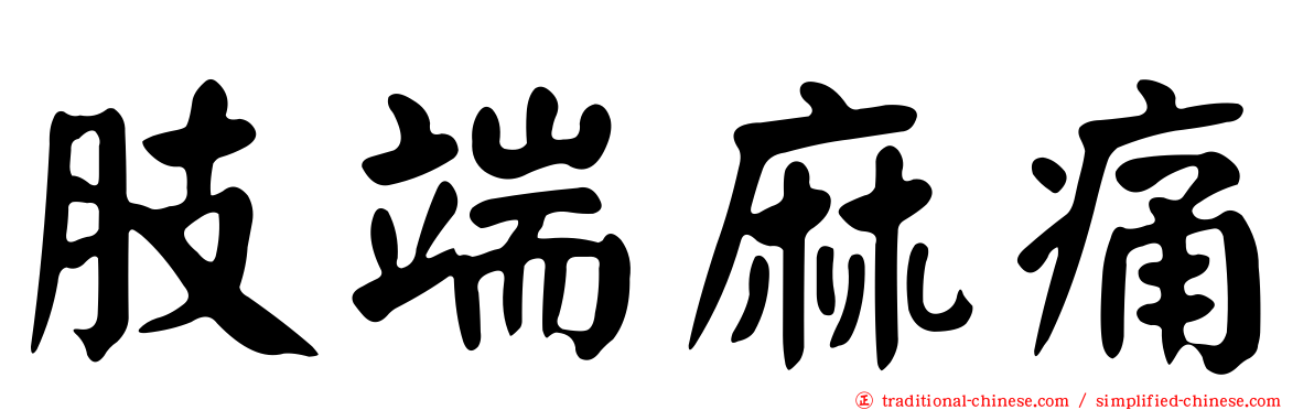 肢端麻痛