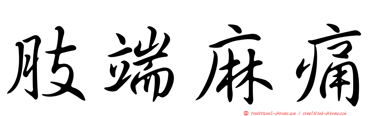 肢端麻痛