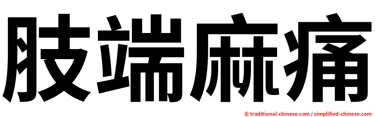 肢端麻痛