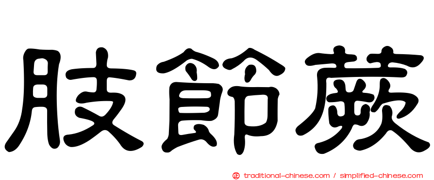 肢節蕨