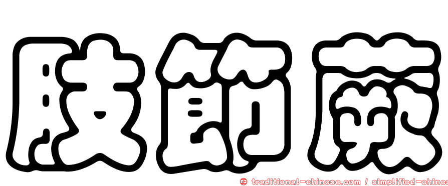 肢節蕨
