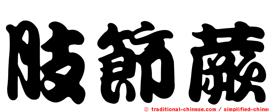 肢節蕨