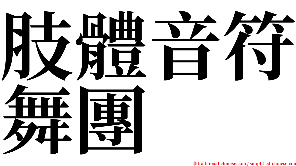 肢體音符舞團 serif font
