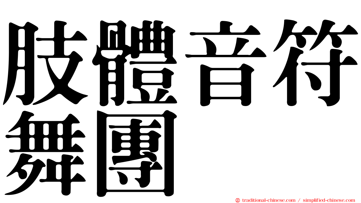 肢體音符舞團