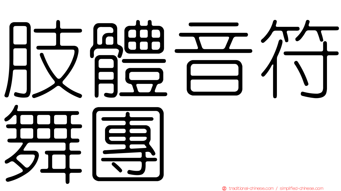 肢體音符舞團