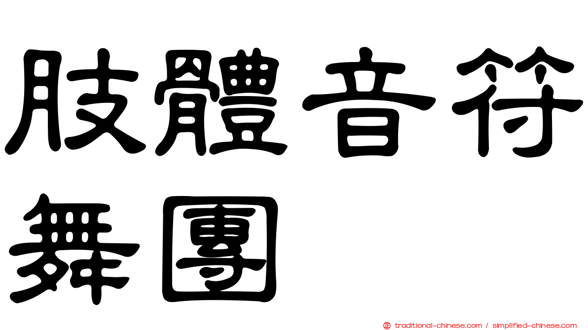 肢體音符舞團