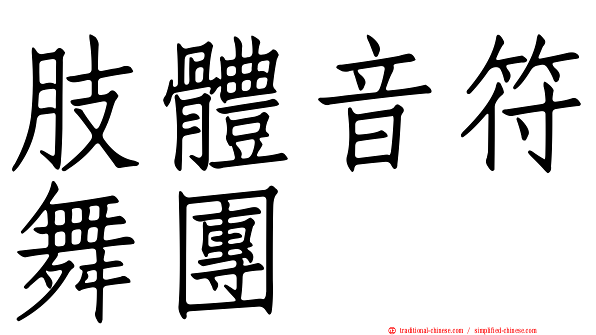 肢體音符舞團