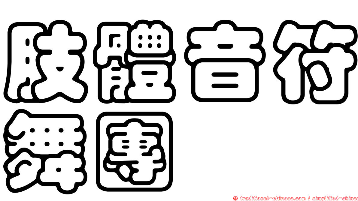 肢體音符舞團