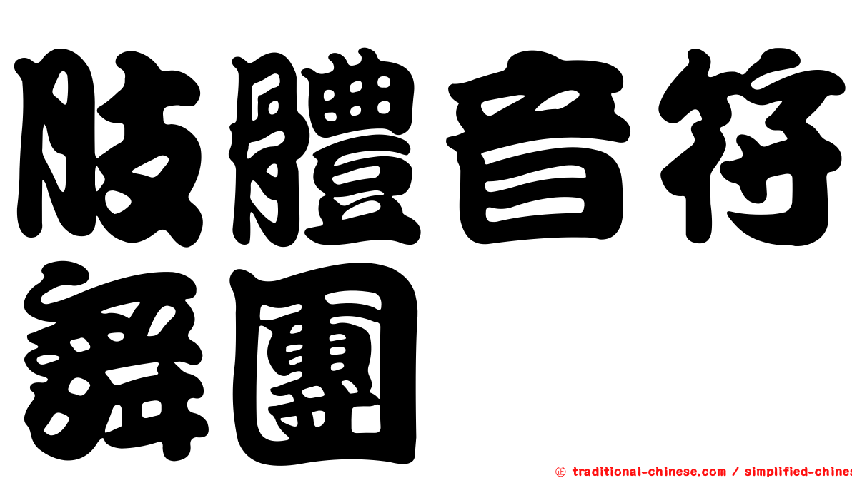 肢體音符舞團