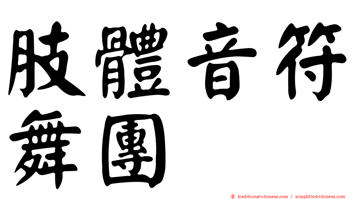 肢體音符舞團