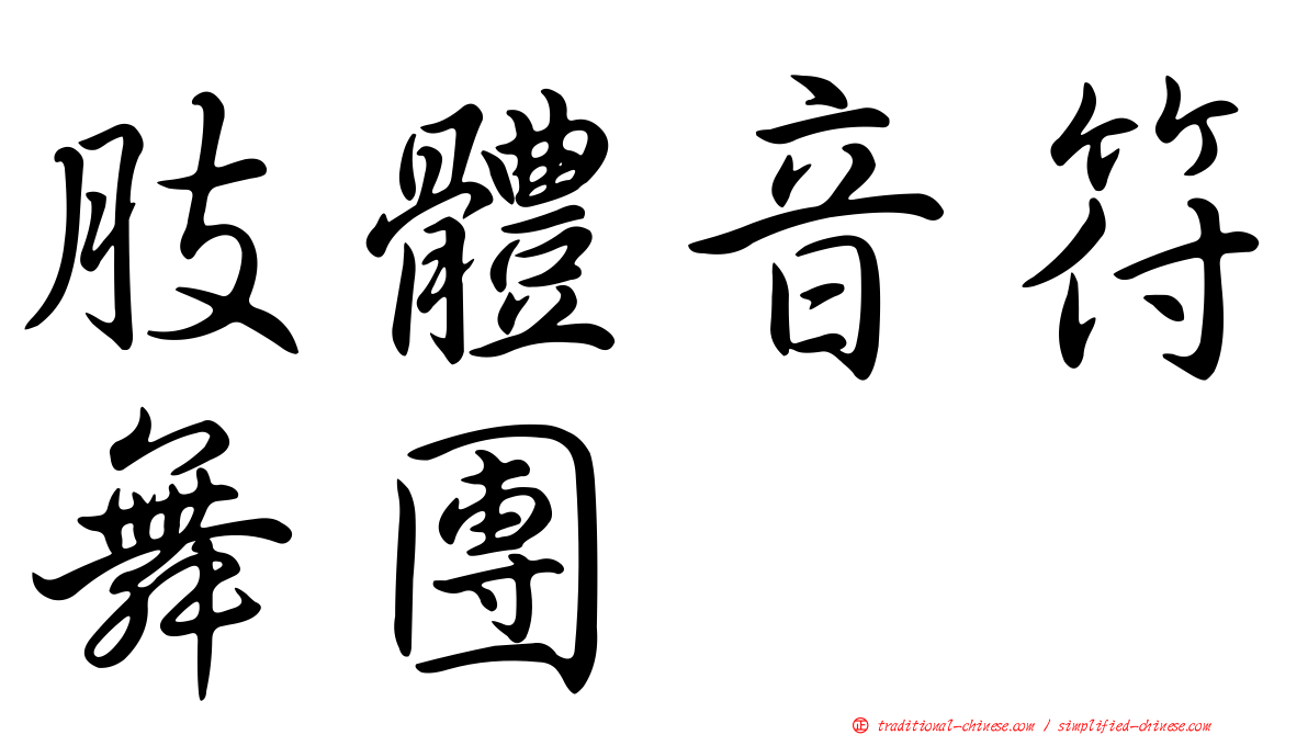 肢體音符舞團