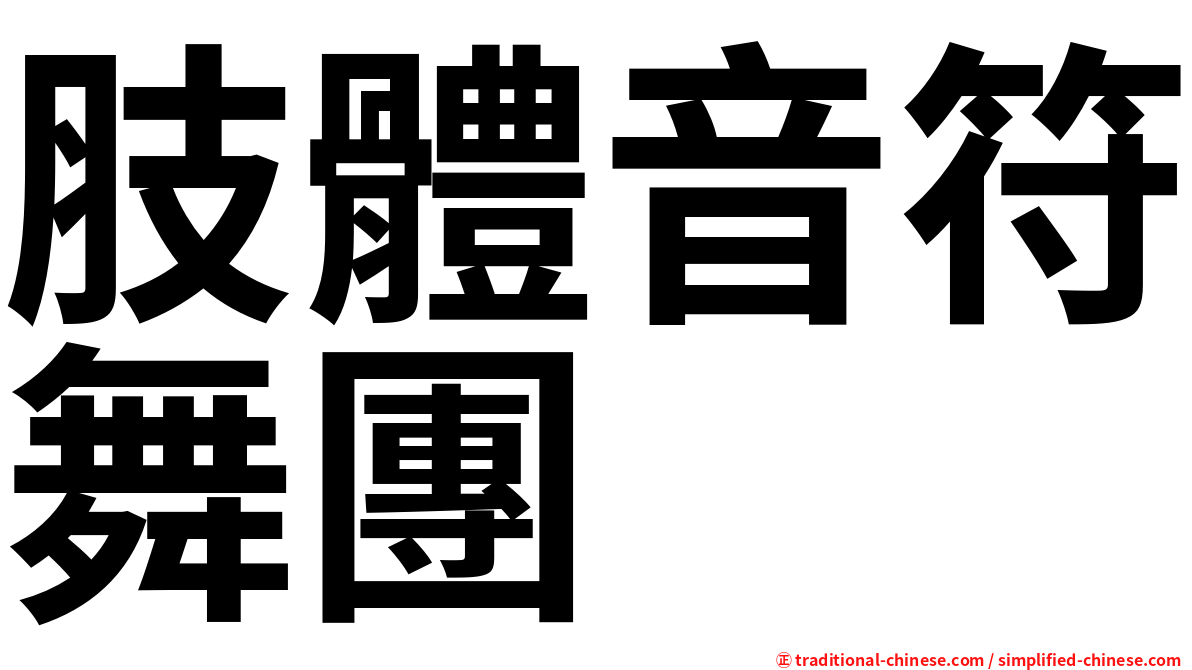 肢體音符舞團