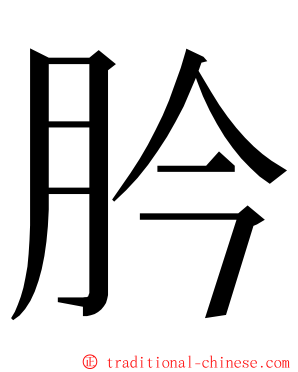 肣 ming font
