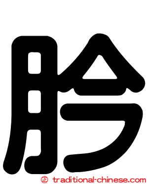 肣