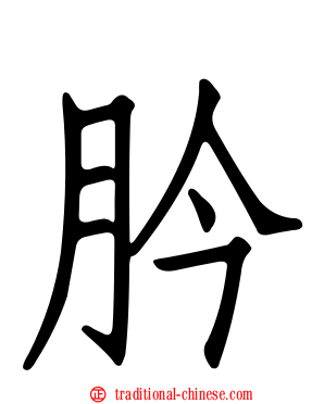肣