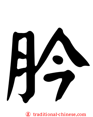 肣